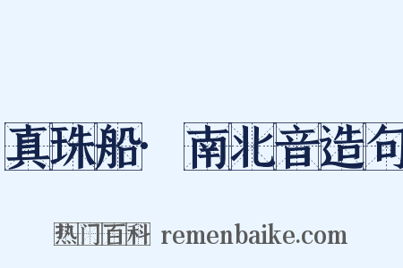 真珠船·南北音造句是什么意思的图片